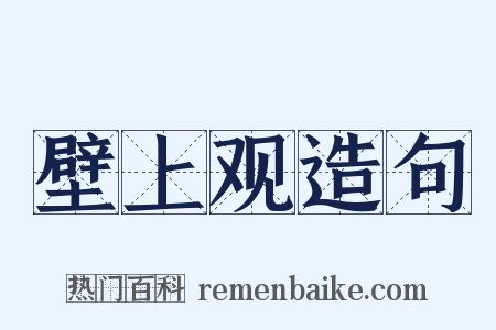 壁上观造句是什么意思的图片